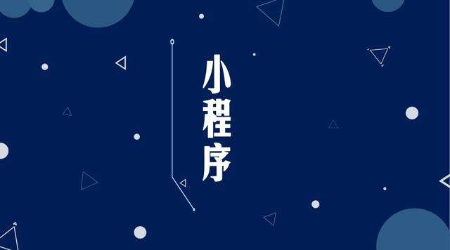 安吉微信小程序开发公司分析企业如何发挥小程序的作用